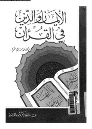 الايمان و الدين فى القرآن 00045 التونجى, عبدالسلام