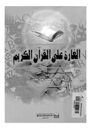 الغارة على القرآن الكريم 00063 عبد الراضي محمد عبد المحسن