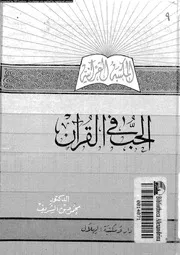 الحب فى القران 00064 بن الشريف، محمود
