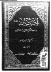 الحسين عليه السلام من خلال القرآن الكريم الجزء 01 00067 د عبد الغقار