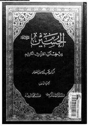 الحسين عليه السلام من خلال القرآن الكريم 00068 د عبد الغقار