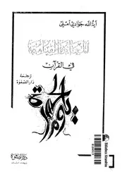 المعاد و القيامة فى القران 00072 املى, اية الله جوادى