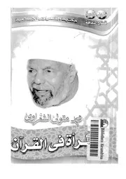 المرأة فى القرآن الكريم 00076 الشعراوى، محمد متولى