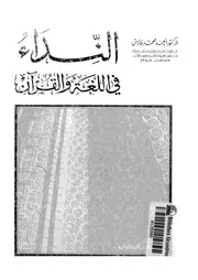 النداء فى اللغة و القرآن 00080 فارس, احمد محمد