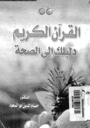 القران الكريم دليلك الى الصحة 00084 ابو السعود، حسام الدين