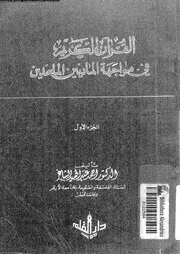 القرآن الكريم فى مواجهة الماديين الملحدين 00085 الشاعر، احمد عبد