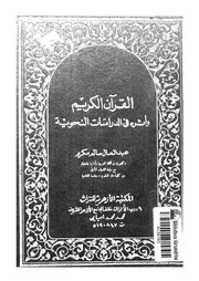 القرآن الكريم وأثره في الدراسات النحوية 00087 د عبد العال سالم مكرم