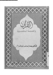 القرآن و الصحة النفسية 00094 ابو العزائم، جمال ماضى