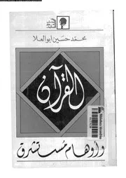 القران و اوهام مستشرق 00097 ابو العلا، محمد حسين