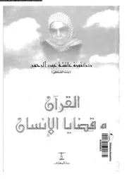القران و قضايا الانسان 00098 بنت الشاطىء