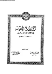 القرارات المجمعية في الالفاظ و الاساليب من 1934 إلى 1987م 00099