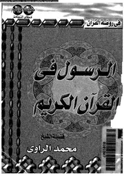 الرسول فى القرآن الكريم 00100 الراوى, محمد