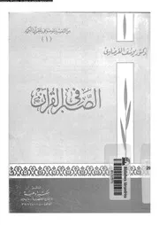 الصبر فى القرآن 00101 القرضاوى، يوسف