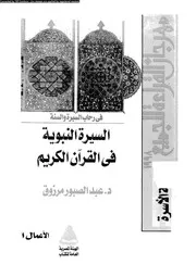 السيرة النبوية في القرآن الكريم 00102 د عبد الصبور مرزوق