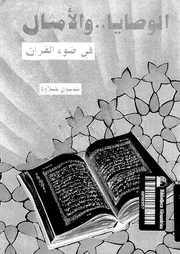 الوصايا و الامثال فى ضوء القرآن 00116 حلاوة, حديوى