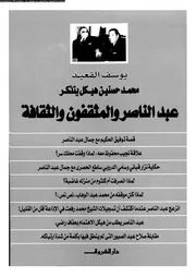 عبد الناصر والمثقفون والثقافة 00379 يوسف العقيد