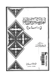 اهل بيت رسول الله فى دراسة حديثة 00388 اسبر, محمد على