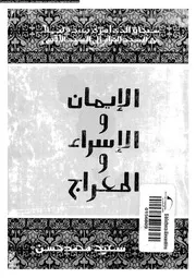 الايمان و الاسراء و المعراج 00393 حسن، سعيد محمد