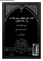 الامام على خليفة رسول الله صلى الله عليه وسلم وسر الله المكنون 00396