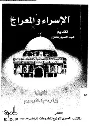 الاسراء و المعراج 00399 ابن حجر العسقلانى، شهاب الدين ابو الفضل