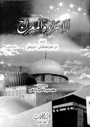 الاسراء و المعراج 00400 ابن حجر العسقلانى، شهاب الدين ابو الفضل