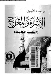 الاسراء و المعراج القصة الكاملة 00401