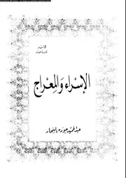 الاسراء و المعراج 00402 ابن حجر العسقلانى، شهاب الدين ابو الفضل