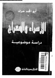 الاسراء و المعراج دراسة موضوعية 00403 حرك، ابو المجد