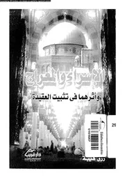 الإسراء والمعراج و أثرهما في تثبيت العقيدة 00405 رزق هيبة