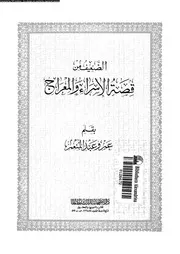 الضعيف من قصة الاسراء و المعراج 00407 عبدالمنعم, عمرو