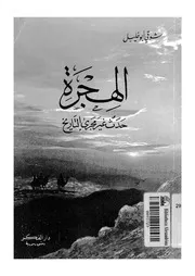 الهجرة حدث غير مجرى التاريخ 00413 ابوخليل, شوقى