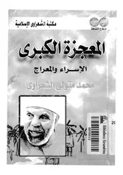 المعجزة الكبرى 00414 الشعراوى، محمد متولى