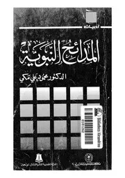 المدائح النبوية 00415 مكى، مجمود على