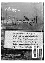 المحمديات الجزء 01 00416 فتحي الإبياري