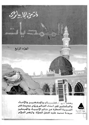 المحمديات الجزء 04 00418 فتحي الإبياري
