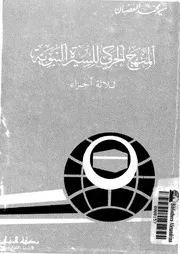 المنهج الحركى للسيرة النبوية 00423 الغضبان، منير محمد
