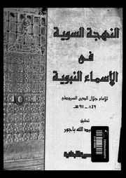 النهجة السوية فى الاسماء النبوية 00429 السيوطى، جلال الدين ابو الفضل