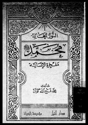 النور الخالد محمد صلى الله عليه و سلم 00431 كولن، محمد فتح الله