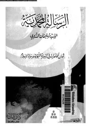 الرسالة المحمدية 00433 الندوى, السيد سليمان