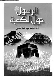 الرسول حول الكعبة 00436 المسير، محمد سيد احمد