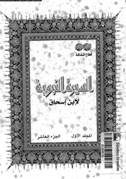 السيرة النبوية لإبن إسحاق 01 10 00441 إبن إسحاق