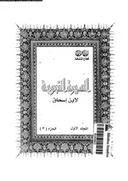 السيرة النبوية لإبن إسحاق 01 03 00443 إبن إسحاق