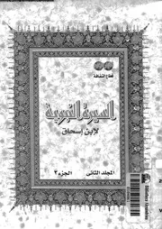 السيرة النبوية لإبن إسحاق 02 03 00444 إبن إسحاق
