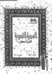 السيرة النبوية لإبن إسحاق 01 04 00445 إبن إسحاق
