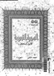 السيرة النبوية لإبن إسحاق 02 04 00446 إبن إسحاق