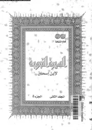 السيرة النبوية لإبن إسحاق 02 05 00447 إبن إسحاق