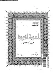 السيرة النبوية لإبن إسحاق 05 00448 إبن إسحاق