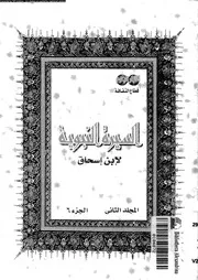 السيرة النبوية 00449 ابن اسحاق، ابو بكر محمد بن اسحاق بن يسار بن
