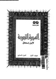 السيرة النبوية لإبن إسحاق 01 07 00450 إبن إسحاق