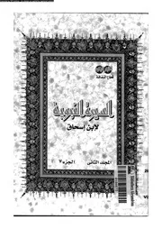 السيرة النبوية لإبن إسحاق 02 07 00451 إبن إسحاق